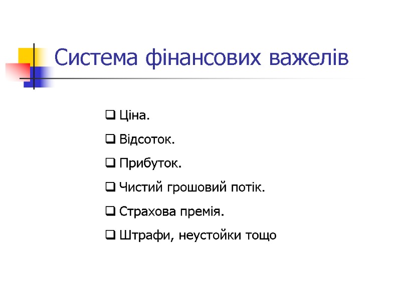 Система фінансових важелів Ціна. Відсоток. Прибуток. Чистий грошовий потік. Страхова премія. Штрафи, неустойки тощо